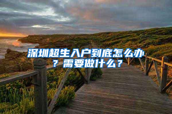 深圳超生入户到底怎么办？需要做什么？