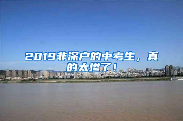 2019非深户的中考生，真的太惨了！