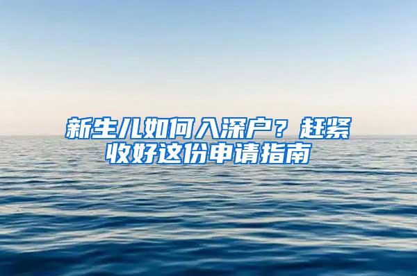 新生儿如何入深户？赶紧收好这份申请指南