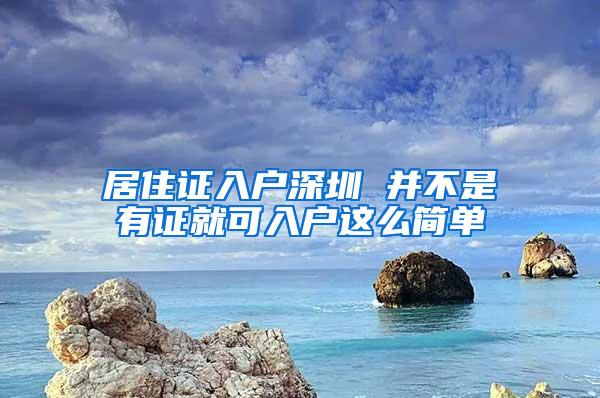居住证入户深圳 并不是有证就可入户这么简单