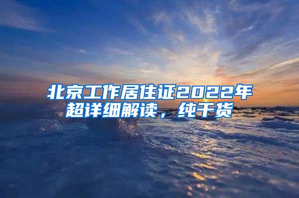 北京工作居住证2022年超详细解读，纯干货
