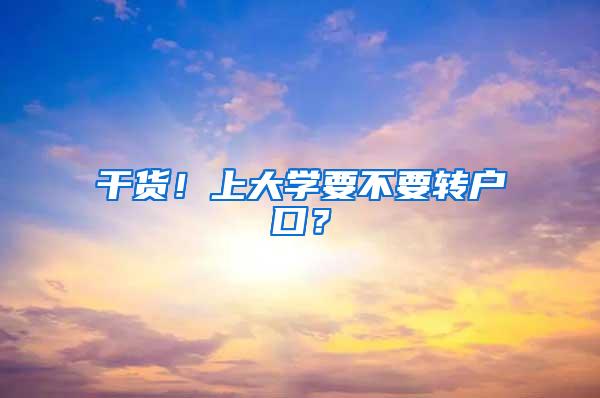 干货！上大学要不要转户口？