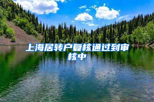 上海居转户复核通过到审核中