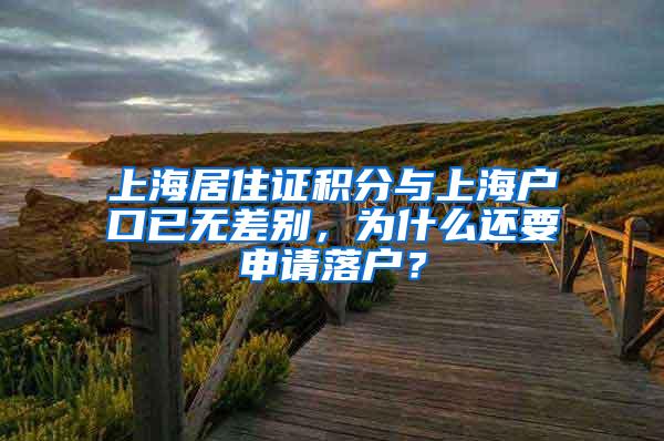 上海居住证积分与上海户口已无差别，为什么还要申请落户？