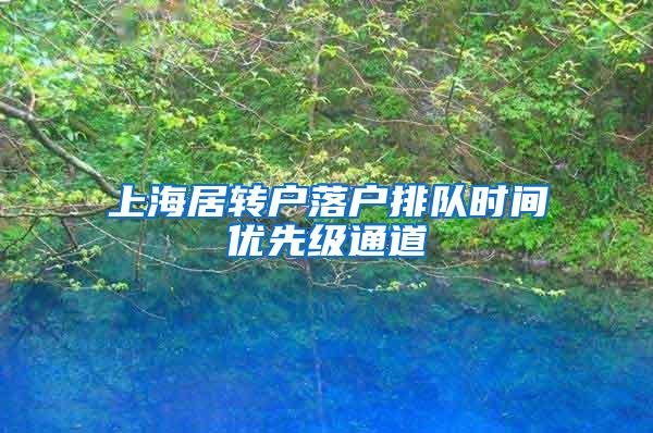 上海居转户落户排队时间优先级通道