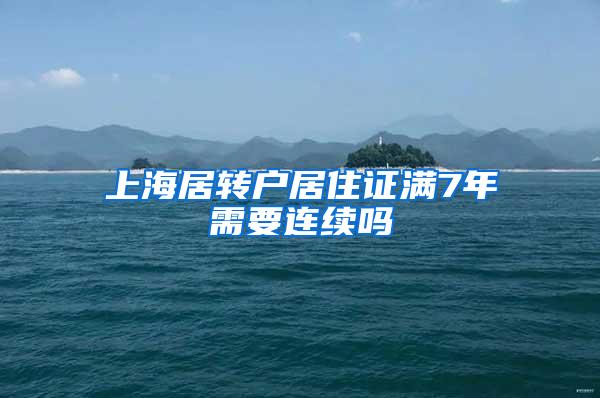 上海居转户居住证满7年需要连续吗