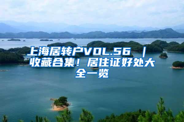 上海居转户VOL.56 ｜ 收藏合集！居住证好处大全一览