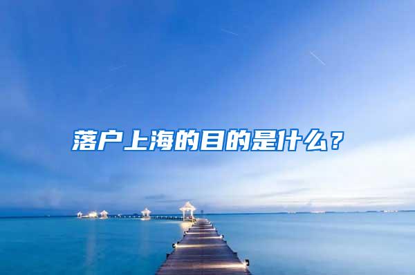 落户上海的目的是什么？