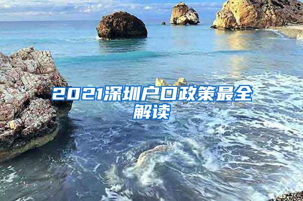 2021深圳户口政策最全解读