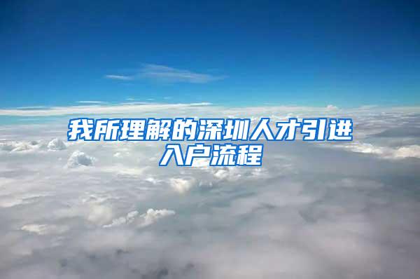 我所理解的深圳人才引进入户流程