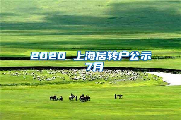 2020 上海居转户公示 7月