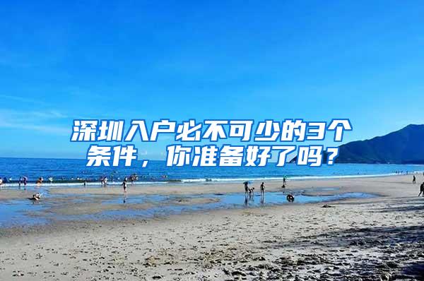 深圳入户必不可少的3个条件，你准备好了吗？