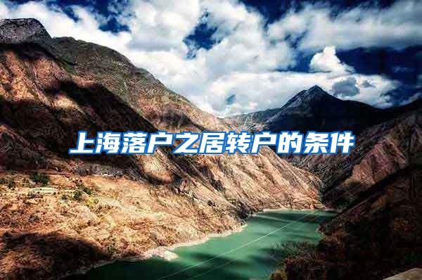上海落户之居转户的条件