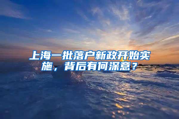 上海一批落户新政开始实施，背后有何深意？