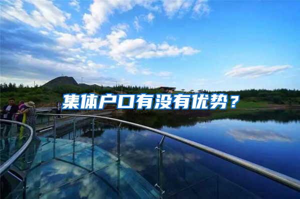 集体户口有没有优势？