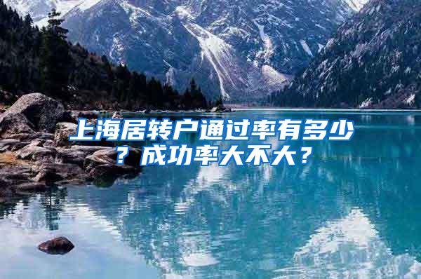 上海居转户通过率有多少？成功率大不大？
