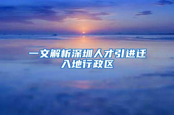 一文解析深圳人才引进迁入地行政区