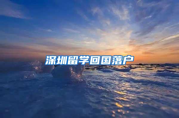 深圳留学回国落户