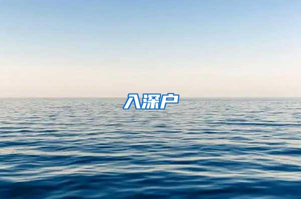 入深户
