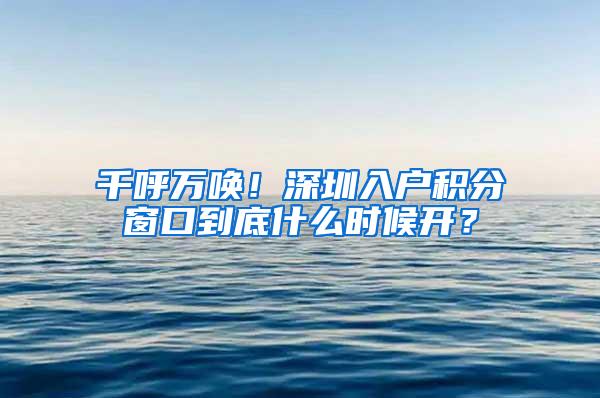 千呼万唤！深圳入户积分窗口到底什么时候开？