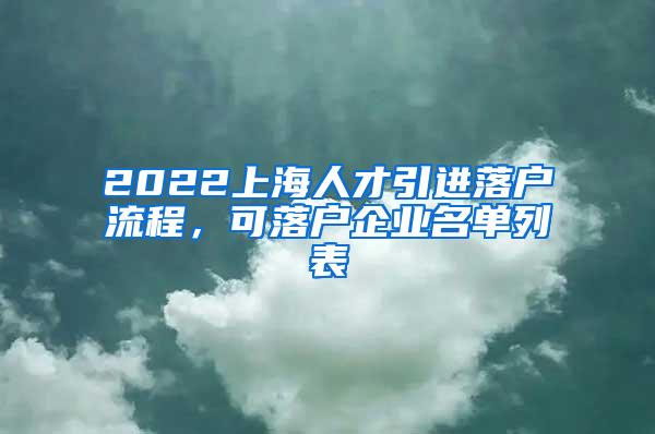 2022上海人才引进落户流程，可落户企业名单列表
