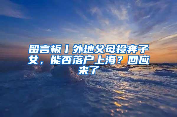 留言板丨外地父母投奔子女，能否落户上海？回应来了