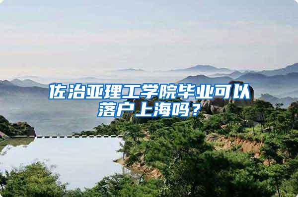佐治亚理工学院毕业可以落户上海吗？