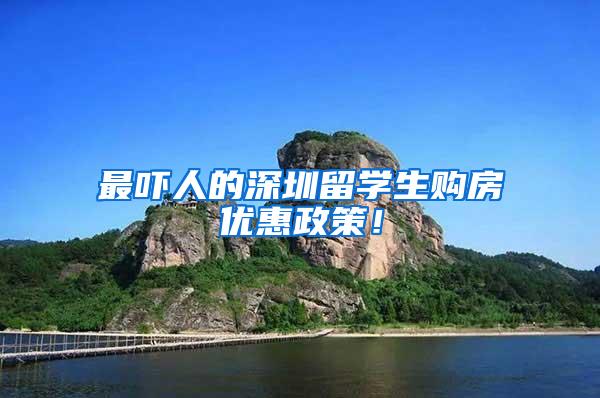 最吓人的深圳留学生购房优惠政策！