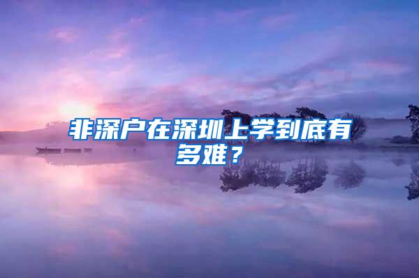 非深户在深圳上学到底有多难？