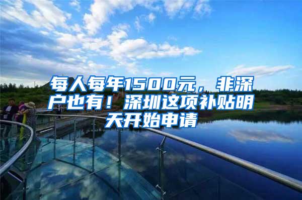 每人每年1500元，非深户也有！深圳这项补贴明天开始申请