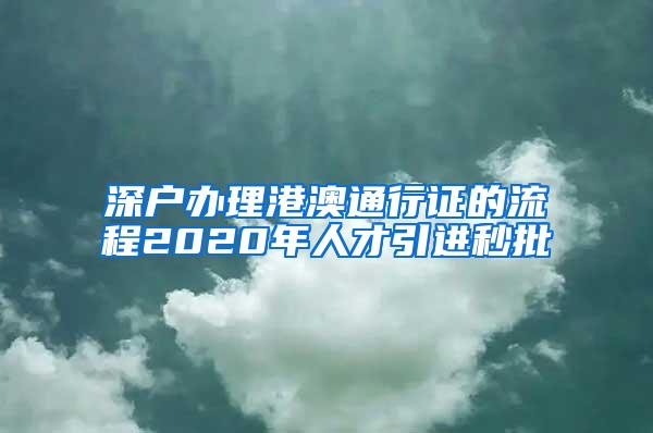 深户办理港澳通行证的流程2020年人才引进秒批