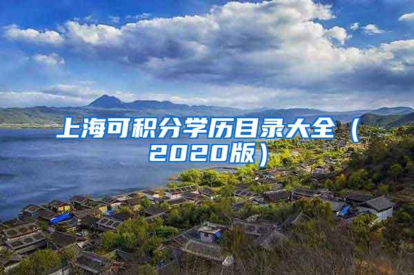 上海可积分学历目录大全（2020版）