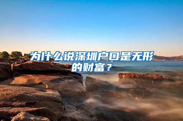 为什么说深圳户口是无形的财富？