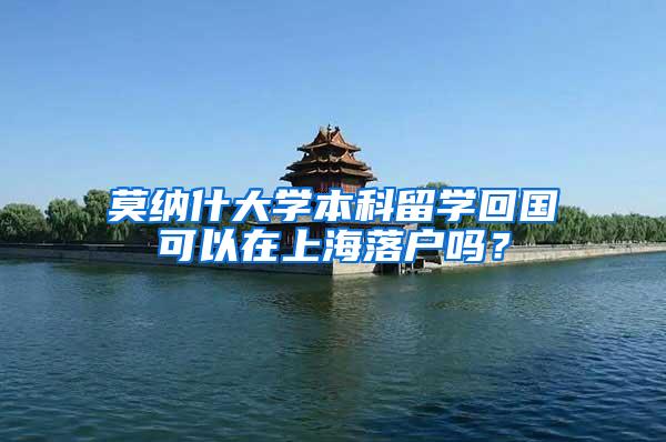 莫纳什大学本科留学回国可以在上海落户吗？