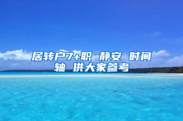 居转户7+职 静安 时间轴 供大家参考