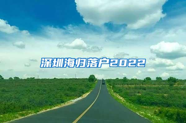 深圳海归落户2022