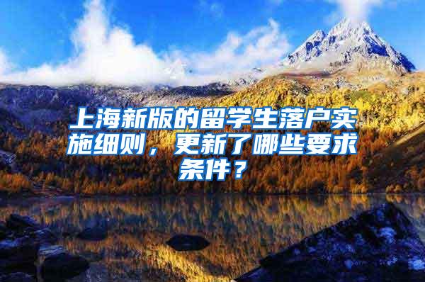 上海新版的留学生落户实施细则，更新了哪些要求条件？