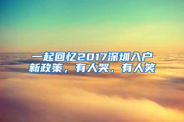 一起回忆2017深圳入户新政策，有人哭，有人笑