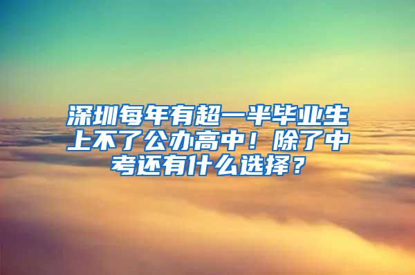 深圳每年有超一半毕业生上不了公办高中！除了中考还有什么选择？