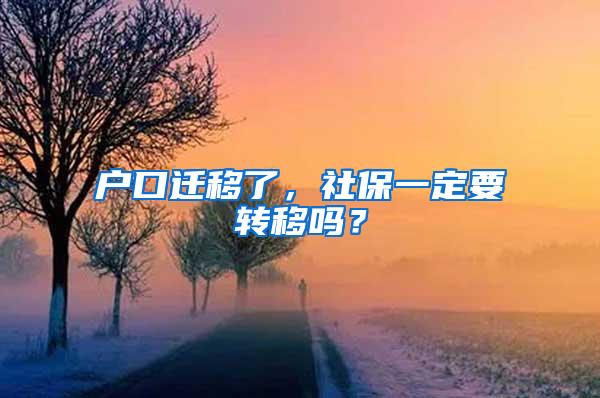 户口迁移了，社保一定要转移吗？