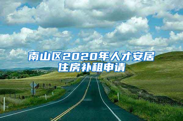 南山区2020年人才安居住房补租申请