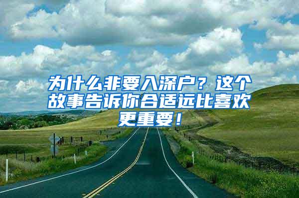 为什么非要入深户？这个故事告诉你合适远比喜欢更重要！