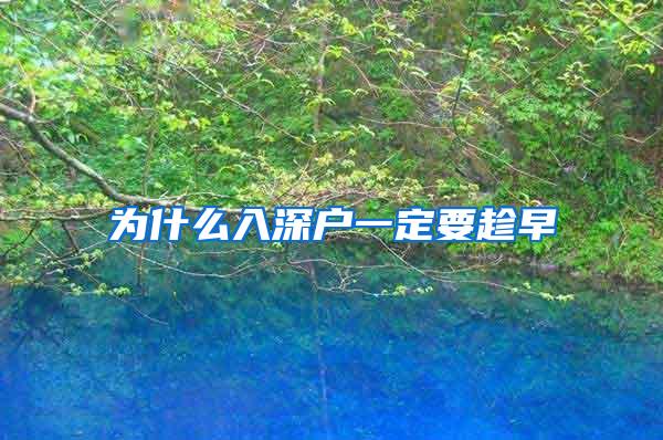 为什么入深户一定要趁早