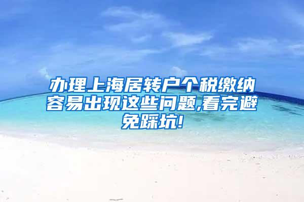 办理上海居转户个税缴纳容易出现这些问题,看完避免踩坑!