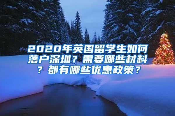 2020年英国留学生如何落户深圳？需要哪些材料？都有哪些优惠政策？