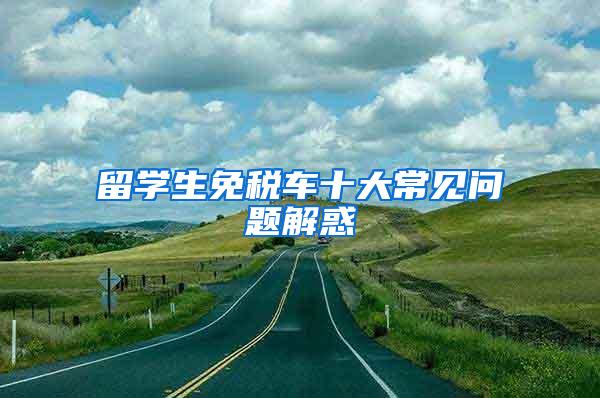 留学生免税车十大常见问题解惑