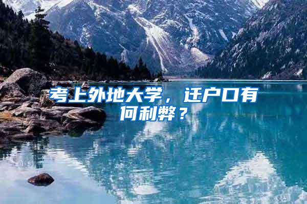 考上外地大学，迁户口有何利弊？