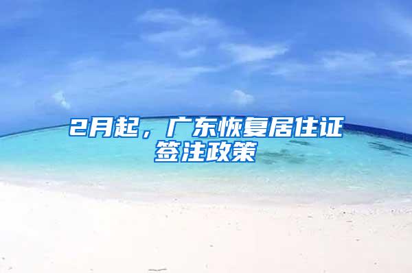 2月起，广东恢复居住证签注政策
