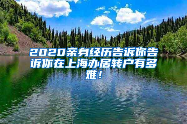 2020亲身经历告诉你告诉你在上海办居转户有多难！