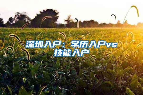 深圳入户：学历入户vs技能入户